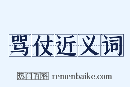 骂仗近义词是什么意思的图片